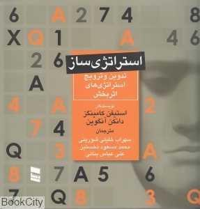 استراتژی‌ساز (توسعه و ترویج استراتژی اثربخش)
