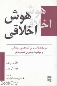 هوش اخلاقی (رسا)