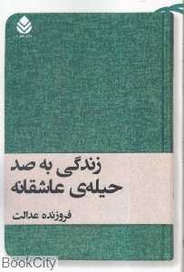 زندگی به صد حیله عاشقانه