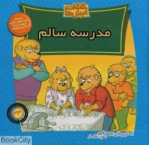 مدرسه سالم (خانواده خرس‌ها 43)