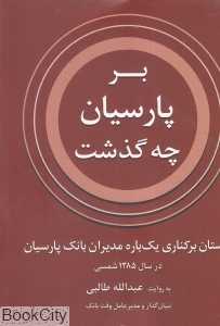 بر پارسیان چه گذشت (داستان برکناری یک‌باره مدیران بانک پارسیان)