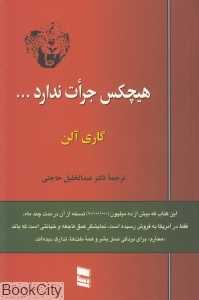 هیچکس جرات ندارد