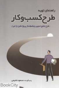 راهنمای تهیه طرح کسب و کار
