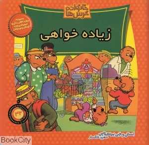زیاده‌خواهی (خانواده خرس‌ها 42)