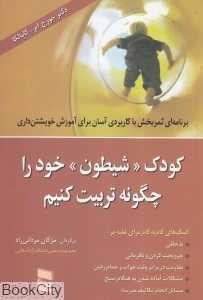 کودک شیطون خود را چگونه تربیت کنیم