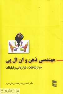 مهندسی ذهن و ان ال پی در ارتباطات بازاریابی و تبلیغات)