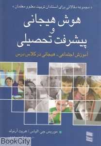هوش هیجانی و پیشرفت تحصیلی