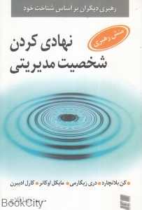 نهادی کردن شخصیت مدیریتی