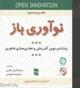 نوآوری باز (پارادایم نوین آفرینش و تجاری‌سازی فناوری)