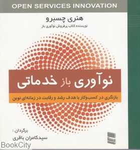 نوآوری باز خدماتی