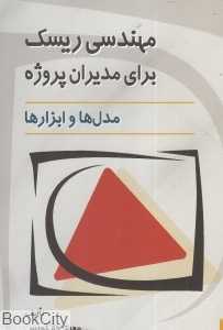 مهندسی ریسک برای مدیران پروژه (مدل‌ها و ابزارها)