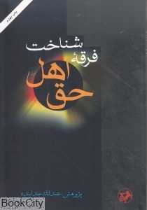 شناخت فرقه اهل حق