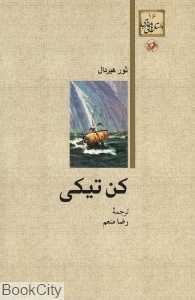 کن تیکی