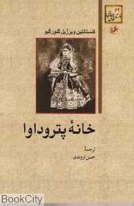 خانه پتروداوا