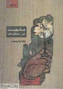 مانویت (دین جغرافیا هنر)