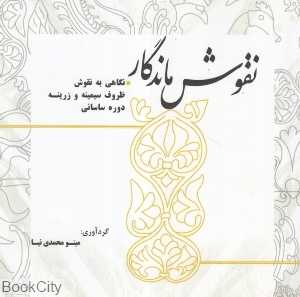 نقوش ماندگار (نگاهی به نقوش ظروف سیمینه و زرینه دوره ساسانی)