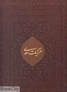 غزلیات سعدی (طرح چرم رحلی با قاب میردشتی)