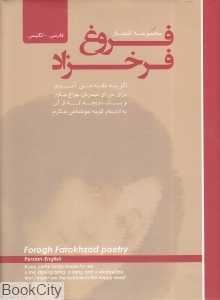 مجموعه اشعار فروغ فرخزاد (پیک فرهنگ)