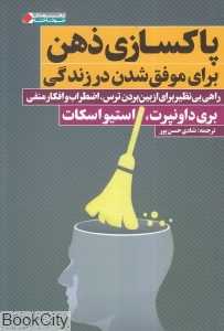 پاک‌سازی ذهن برای موفق شدن در زندگی