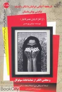 تاریخچه آشنایی ایرانیان با تئاتر و ادبیات نمایشی یونان باستان (از آغاز تا پایان عصر قاجار)