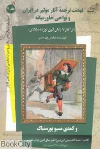 نهضت ترجمه آثار مولیر در ایران و نواحی خاورمیانه (از آغاز تا پایان قرن نوزده میلادی)