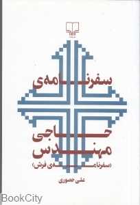 سفرنامه حاجی مهندس (سفرنامه فرش)