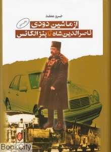 از ماشین دودی ناصرالدین شاه تا بنز الگانس