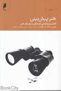 هنر پیش‌بینی (گفتاری درباره توانایی آینده‌نگری با روش‌های علمی)