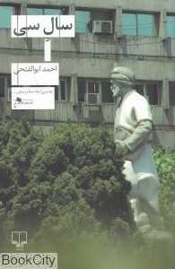 سال سی (چشمه)