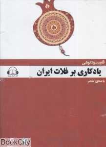 یادگاری بر فلات ایران (کتاب گویا)