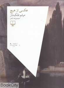 عکسی از هیچ (مجموعه شعر)