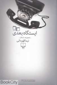 ایستگاه بعدی (مجموعه داستان)
