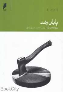پایان رشد
