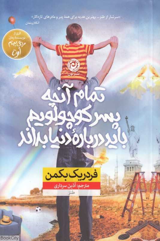 تمام آنچه پسر کوچولویم باید درباره دنیا بداند - 0