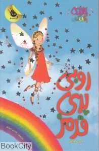 روبی پری قرمز (جادوی رنگین‌کمان 1)