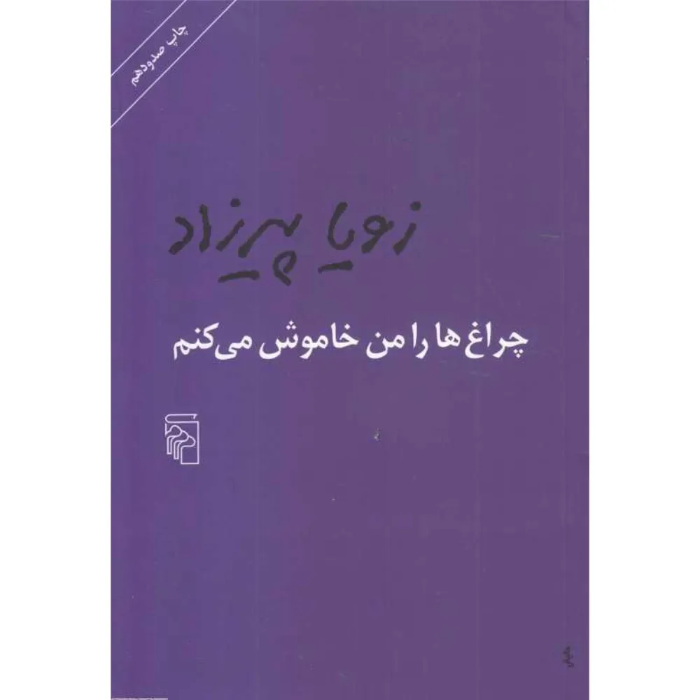 چراغ‌ها را من خاموش می‌کنم (شومیز)