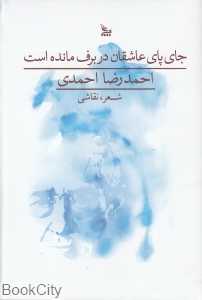 جای پای عاشقان در برف مانده است (شعر نقاشی)
