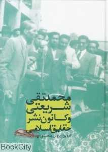 محمدتقی شریعتی و کانون نشر حقایق اسلامی