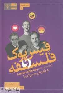 فیسبوک و فلسفه (نیش فلسفه 2)
