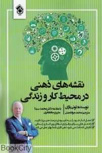 نقشه‌های ذهنی در محیط کار و زندگی