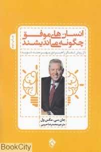انسان‌های موفق چگونه می‌اندیشند