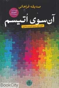 آن سوی اتیسم