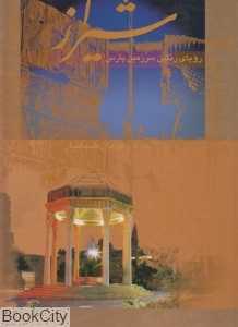 شیراز رویای سرزمین پارس