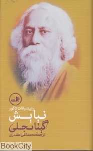 نیایش (گیتانجلی)