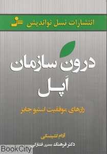 درون سازمان اپل (رازهای موفقیت استیو جابز)