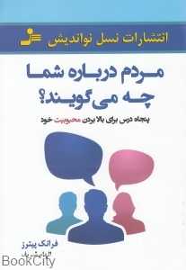 مردم درباره شما چه می‌گویند