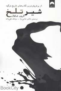 شیر تلخ (میلکان) - 0