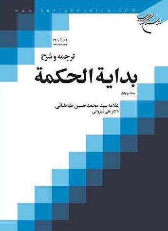 ترجمه و شرح بدایةالحکمة 4