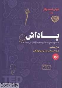 پاداش (منطق پنهانی که انگیزه‌های ما را شکل می‌دهد) (هوش کسب و کار 1) - 0