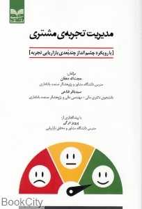 مدیریت تجربه مشتری